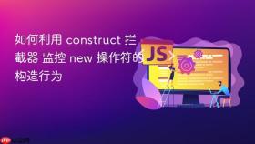 如何利用 construct 拦截器 监控 new 操作符的构造行为