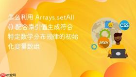怎么利用 arrays.setall() 配合索引值生成符合特定数学分布规律的初始化变量数组