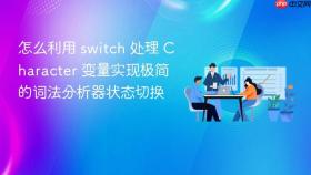 怎么利用 switch 处理 character 变量实现极简的词法分析器状态切换