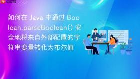 如何在 java 中通过 boolean.parseboolean() 安全地将来自外部配置的字符串变量转化为布尔值
