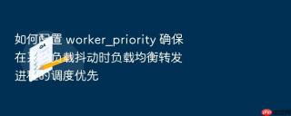 如何配置 worker_priority 确保在系统负载抖动时负载均衡转发进程的调度优先