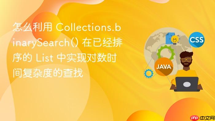 怎么利用 collections.binarysearch() 在已经排序的 list 中实现对数时间复杂度的查找