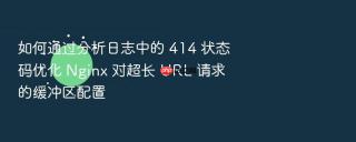 如何通过分析日志中的 414 状态码优化 nginx 对超长 url 请求的缓冲区配置