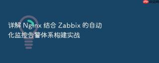 详解 nginx 结合 zabbix 的自动化监控告警体系构建实战