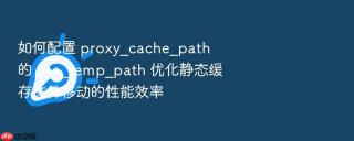 如何配置 proxy_cache_path 的 use_temp_path 优化静态缓存文件移动的性能效率