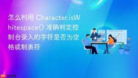 怎么利用 character.iswhitespace() 准确判定控制台录入的字符是否为空格或制表符