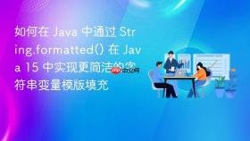 如何在 java 中通过 string.formatted() 在 java 15 中实现更简洁的字符串变量模版填充