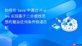 如何在 java 中通过 if-else 实现基于二分查找思想的复杂区间条件快速匹配