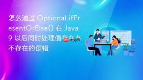 怎么通过 optional.ifpresentorelse() 在 java 9 以后同时处理值存在与不存在的逻辑