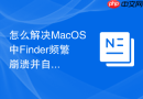 怎么解决MacOS中Finder频繁崩溃并自动重启的底层排查