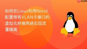 如何在linux利用nmcli配置带有vlan子接口的虚拟化桥接网络实现流量隔离