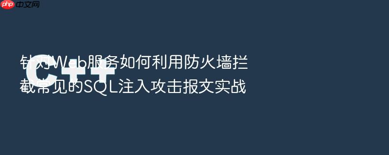 针对web服务如何利用防火墙拦截常见的sql注入攻击报文实战