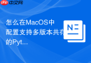 怎么在MacOS中配置支持多版本共存的Python开发环境管理方案