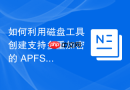如何利用磁盘工具创建支持多重加密的 APFS 稀疏卷宗
