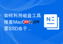 如何利用磁盘工具修复MacOS外置SSD由于TRIM指令失效的掉速