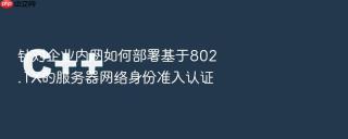 针对企业内网如何部署基于802.1x的服务器网络身份准入认证