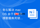 怎么解决 macOS 由于系统代理数据库死锁导致的设置界面无法点击问题