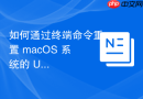 如何通过终端命令重置 macOS 系统的 USB 端口电源管理以解决设备断连