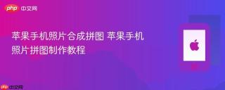 苹果手机照片合成拼图 苹果手机照片拼图制作教程