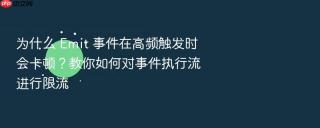 为什么 emit 事件在高频触发时会卡顿?教你如何对事件执行流进行限流