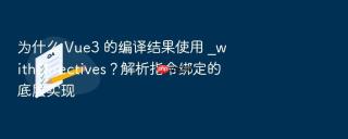 为什么 vue3 的编译结果使用 _withdirectives?解析指令绑定的底层实现