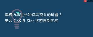插槽内容过长如何实现自动折叠?结合 css 与 slot 状态控制实战