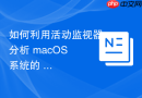 如何利用活动监视器分析 macOS 系统的 swap 交换空间占用