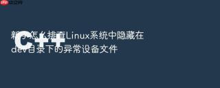 新手怎么排查linux系统中隐藏在dev目录下的异常设备文件