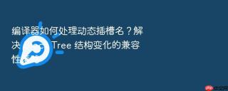 编译器如何处理动态插槽名？解决 block tree 结构变化的兼容性策略