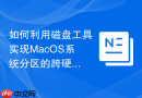 如何利用磁盘工具实现MacOS系统分区的跨硬盘卷组同步
