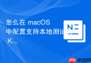 怎么在 macOS 中配置支持本地测试的 Kubernetes 轻量级持久化卷（PV）