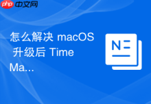 怎么解决 macOS 升级后 Time Machine 提示“磁盘结构不兼容”的修复方案