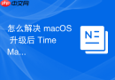 怎么解决 macOS 升级后 Time Machine 提示“磁盘结构不兼容”的修复方案