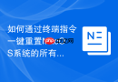 如何通过终端指令一键重置MacOS系统的所有偏好设定