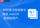 如何通过终端指令修改 macOS 系统的用户登录背景图与启动加载项