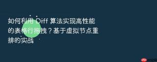如何利用 diff 算法实现高性能的表格行拖拽?基于虚拟节点重排的实战