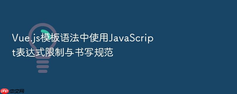 vue.js模板语法中使用javascript表达式限制与书写规范