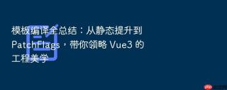 模板编译全总结：从静态提升到 PatchFlags，带你领略 Vue3 的工程美学