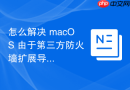 怎么解决 macOS 由于第三方防火墙扩展导致的 WebServer 端口无法映射