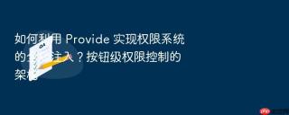 如何利用 provide 实现权限系统的全局注入?按钮级权限控制的架构