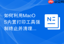 如何利用MacOS内置打印工具强制终止并清理卡住的打印队列
