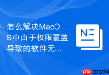 怎么解决MacOS中由于权限覆盖导致的软件无法正常保存