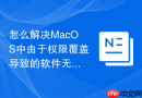怎么解决MacOS中由于权限覆盖导致的软件无法正常保存