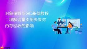 对象销毁与gc基础教程：理解变量引用失效对内存回收的影响