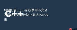 如何配置Linux系统禁用不安全的网络引导协议防止非法PXE攻击
