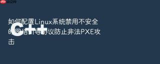 如何配置linux系统禁用不安全的网络引导协议防止非法pxe攻击
