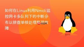 如何在linux利用nmcli监控网卡多队列下的中断分布以排查单核处理瓶颈故障