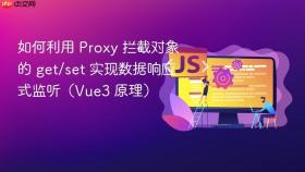如何利用 proxy 拦截对象的 get/set 实现数据响应式监听(vue3 原理)