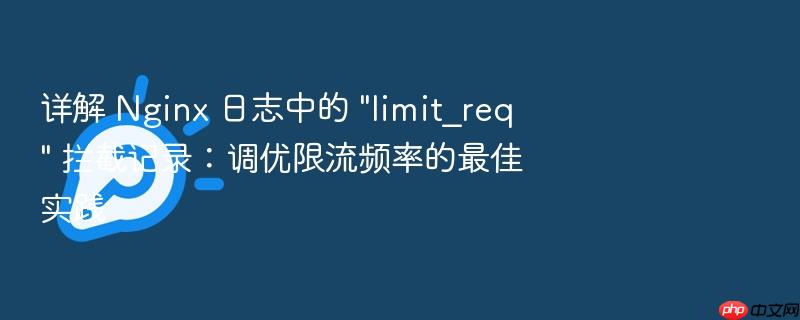 详解 nginx 日志中的 \