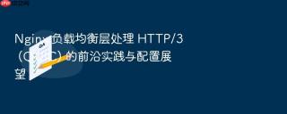 nginx 负载均衡层处理 http/3 (quic) 的前沿实践与配置展望
